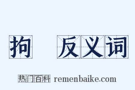 拘執反义词是什么意思的图片